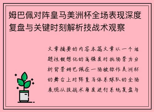 姆巴佩对阵皇马美洲杯全场表现深度复盘与关键时刻解析技战术观察 姆巴佩对阵皇马美洲杯全场表现深度复盘与关键时刻解析技战术观察