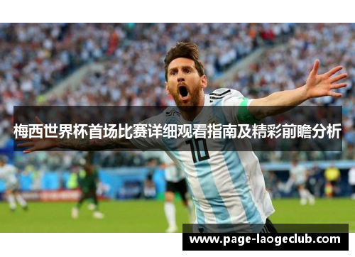 梅西世界杯首场比赛详细观看指南及精彩前瞻分析