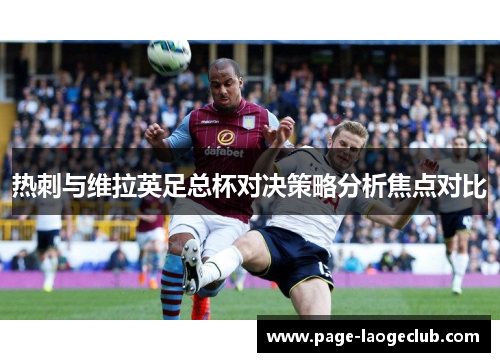 热刺与维拉英足总杯对决策略分析焦点对比