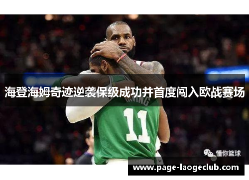 海登海姆奇迹逆袭保级成功并首度闯入欧战赛场 海登海姆奇迹逆袭保级成功并首度闯入欧战赛场