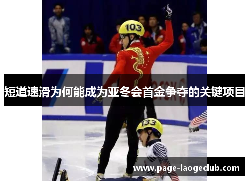 短道速滑为何能成为亚冬会首金争夺的关键项目