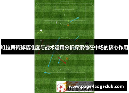 维拉蒂传球精准度与战术运用分析探索他在中场的核心作用 维拉蒂传球精准度与战术运用分析探索他在中场的核心作用