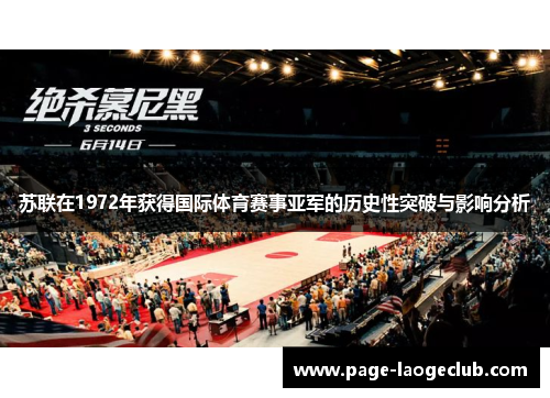 苏联在1972年获得国际体育赛事亚军的历史性突破与影响分析
