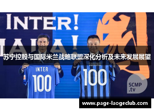 苏宁控股与国际米兰战略联盟深化分析及未来发展展望