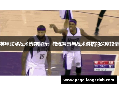 英甲联赛战术博弈解析：教练智慧与战术对抗的深度较量