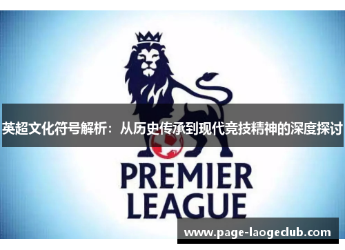 英超文化符号解析：从历史传承到现代竞技精神的深度探讨