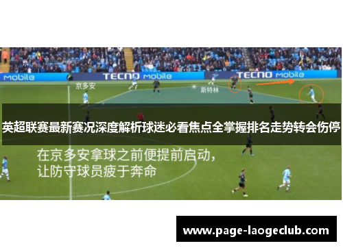 英超联赛最新赛况深度解析球迷必看焦点全掌握排名走势转会伤停
