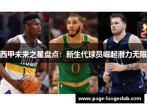 西甲未来之星盘点：新生代球员崛起潜力无限