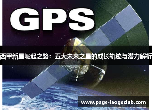 西甲新星崛起之路：五大未来之星的成长轨迹与潜力解析