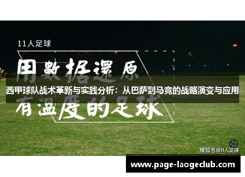 西甲球队战术革新与实践分析：从巴萨到马竞的战略演变与应用
