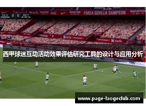 西甲球迷互动活动效果评估研究工具的设计与应用分析