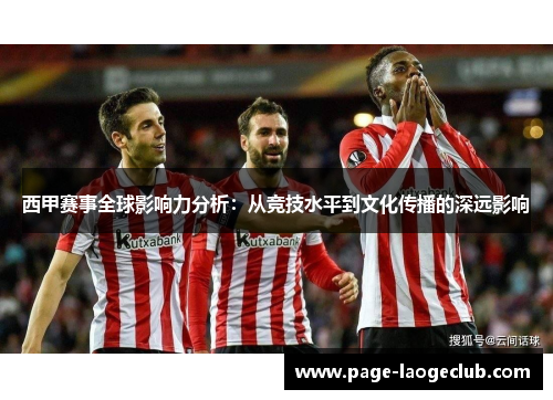 西甲赛事全球影响力分析：从竞技水平到文化传播的深远影响