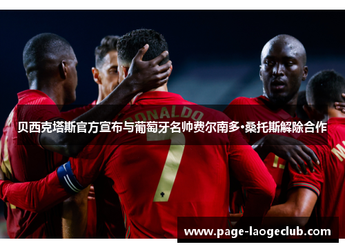 贝西克塔斯官方宣布与葡萄牙名帅费尔南多·桑托斯解除合作