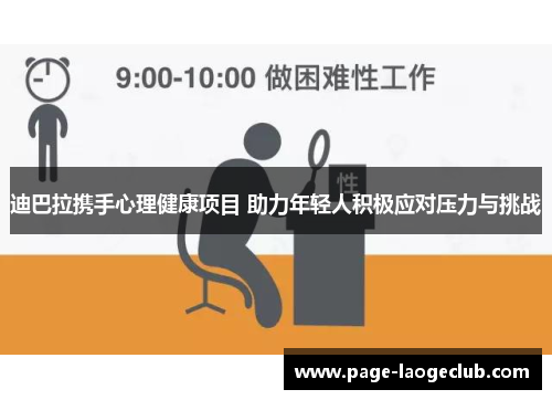 迪巴拉携手心理健康项目 助力年轻人积极应对压力与挑战