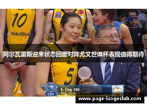 阿尔瓦雷斯迎来状态回暖对阵尤文世俱杯表现值得期待