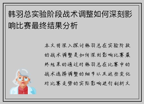 韩羽总实验阶段战术调整如何深刻影响比赛最终结果分析