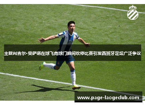 主裁判吉尔·曼萨诺在球飞向球门瞬间吹停比赛引发西班牙足坛广泛争议