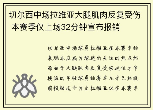 切尔西中场拉维亚大腿肌肉反复受伤 本赛季仅上场32分钟宣布报销