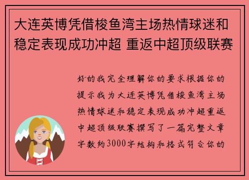 大连英博凭借梭鱼湾主场热情球迷和稳定表现成功冲超 重返中超顶级联赛