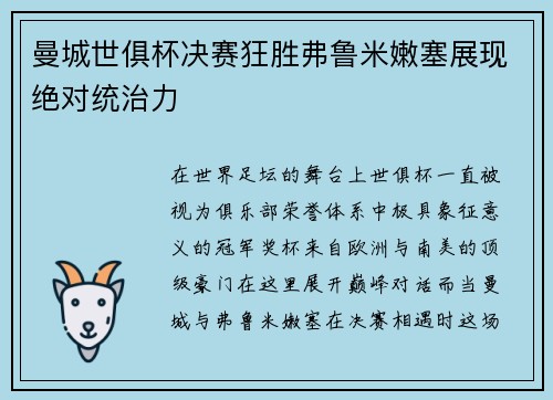 曼城世俱杯决赛狂胜弗鲁米嫩塞展现绝对统治力 曼城世俱杯决赛狂胜弗鲁米嫩塞展现绝对统治力