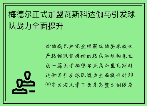 梅德尔正式加盟瓦斯科达伽马引发球队战力全面提升 梅德尔正式加盟瓦斯科达伽马引发球队战力全面提升