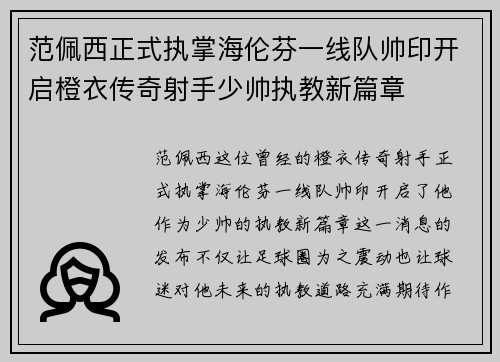 范佩西正式执掌海伦芬一线队帅印开启橙衣传奇射手少帅执教新篇章