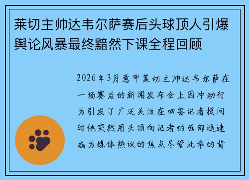 莱切主帅达韦尔萨赛后头球顶人引爆舆论风暴最终黯然下课全程回顾