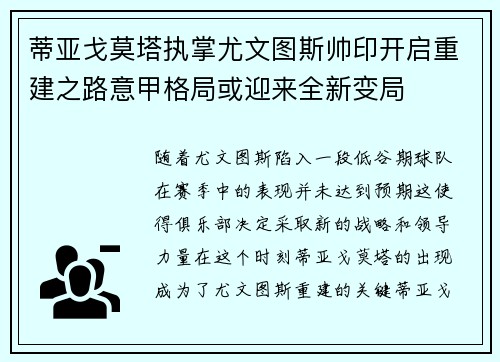 蒂亚戈莫塔执掌尤文图斯帅印开启重建之路意甲格局或迎来全新变局