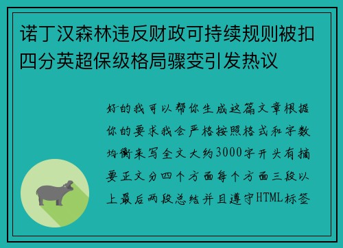 诺丁汉森林违反财政可持续规则被扣四分英超保级格局骤变引发热议