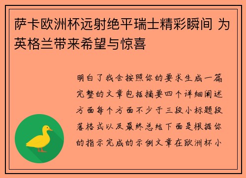 萨卡欧洲杯远射绝平瑞士精彩瞬间 为英格兰带来希望与惊喜