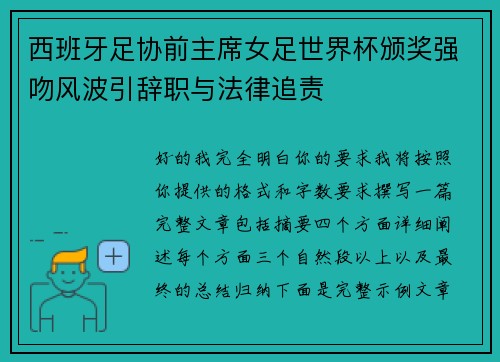 西班牙足协前主席女足世界杯颁奖强吻风波引辞职与法律追责
