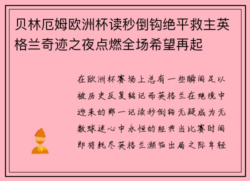 贝林厄姆欧洲杯读秒倒钩绝平救主英格兰奇迹之夜点燃全场希望再起