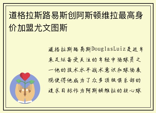 道格拉斯路易斯创阿斯顿维拉最高身价加盟尤文图斯