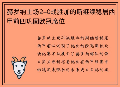 赫罗纳主场2-0战胜加的斯继续稳居西甲前四巩固欧冠席位