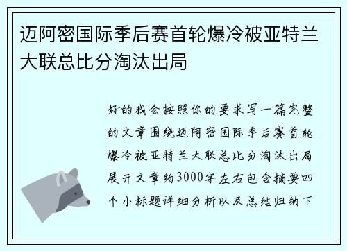 迈阿密国际季后赛首轮爆冷被亚特兰大联总比分淘汰出局 迈阿密国际季后赛首轮爆冷被亚特兰大联总比分淘汰出局