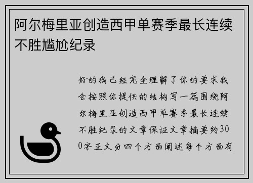 阿尔梅里亚创造西甲单赛季最长连续不胜尴尬纪录