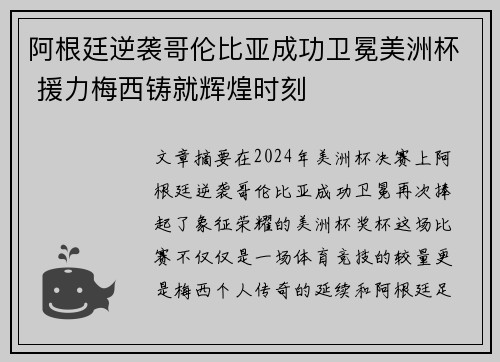 阿根廷逆袭哥伦比亚成功卫冕美洲杯 援力梅西铸就辉煌时刻