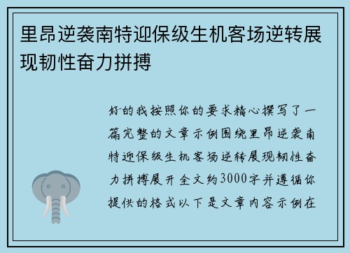 里昂逆袭南特迎保级生机客场逆转展现韧性奋力拼搏 里昂逆袭南特迎保级生机客场逆转展现韧性奋力拼搏