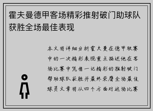 霍夫曼德甲客场精彩推射破门助球队获胜全场最佳表现