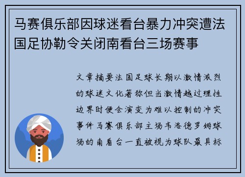 马赛俱乐部因球迷看台暴力冲突遭法国足协勒令关闭南看台三场赛事