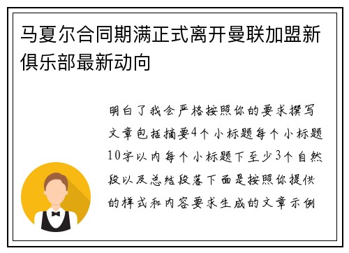 马夏尔合同期满正式离开曼联加盟新俱乐部最新动向