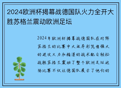 2024欧洲杯揭幕战德国队火力全开大胜苏格兰震动欧洲足坛