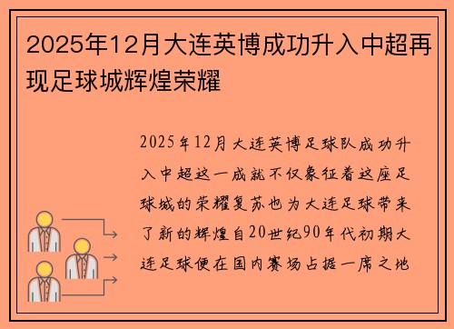 2025年12月大连英博成功升入中超再现足球城辉煌荣耀