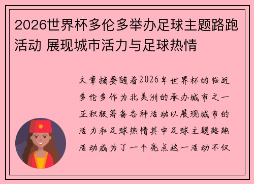 2026世界杯多伦多举办足球主题路跑活动 展现城市活力与足球热情