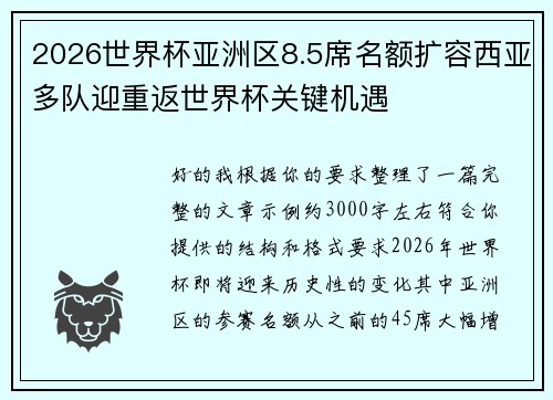 2026世界杯亚洲区8.5席名额扩容西亚多队迎重返世界杯关键机遇