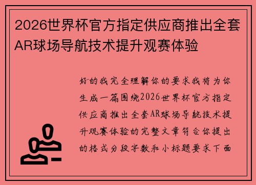 2026世界杯官方指定供应商推出全套AR球场导航技术提升观赛体验
