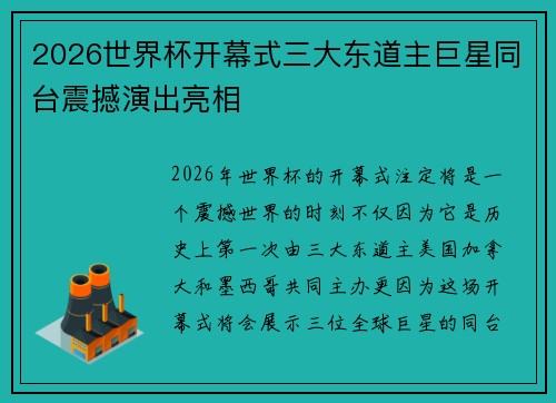 2026世界杯开幕式三大东道主巨星同台震撼演出亮相
