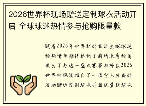 2026世界杯现场赠送定制球衣活动开启 全球球迷热情参与抢购限量款