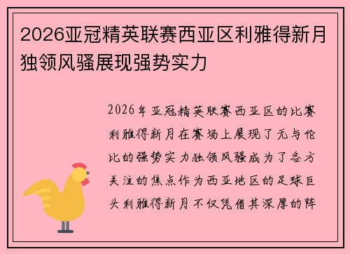 2026亚冠精英联赛西亚区利雅得新月独领风骚展现强势实力