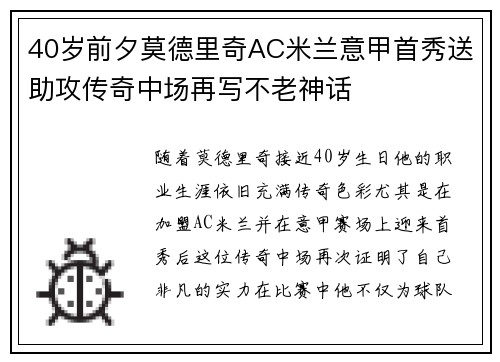 40岁前夕莫德里奇AC米兰意甲首秀送助攻传奇中场再写不老神话 40岁前夕莫德里奇AC米兰意甲首秀送助攻传奇中场再写不老神话